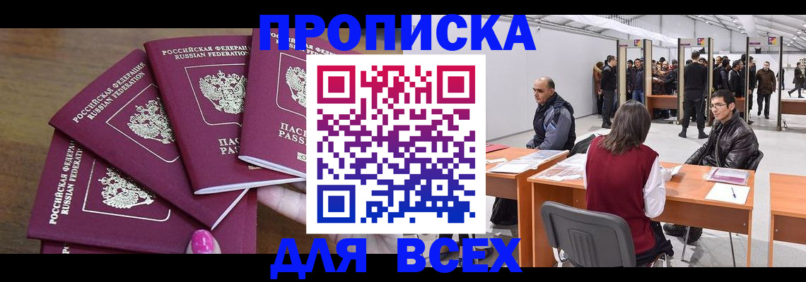 прописка 2025 в Первомайске